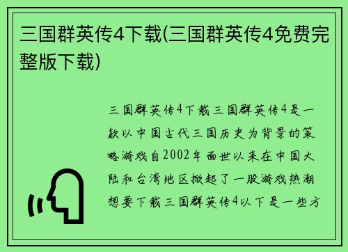三国群英传4下载(三国群英传4免费完整版下载)