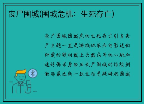 丧尸围城(围城危机：生死存亡)