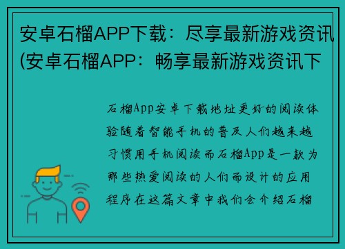 安卓石榴APP下载：尽享最新游戏资讯(安卓石榴APP：畅享最新游戏资讯下载助手)