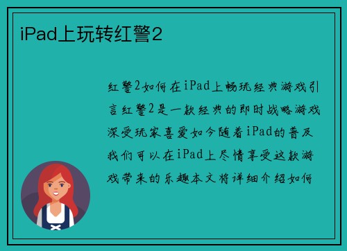 iPad上玩转红警2