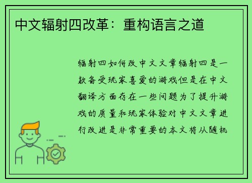 中文辐射四改革：重构语言之道