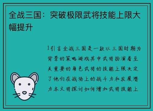 全战三国：突破极限武将技能上限大幅提升