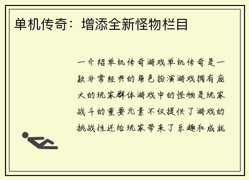 单机传奇：增添全新怪物栏目